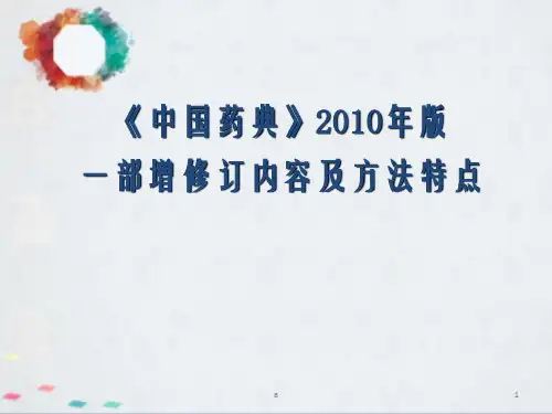 中国药典2010年版一部修订说明