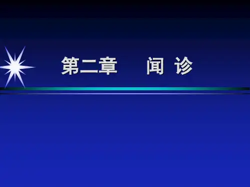 第二章闻诊精品PPT课件