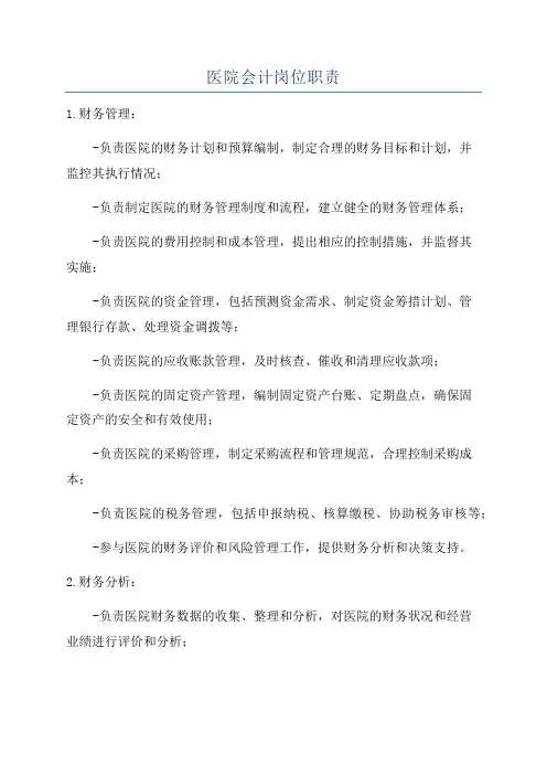 医院会计岗位职责