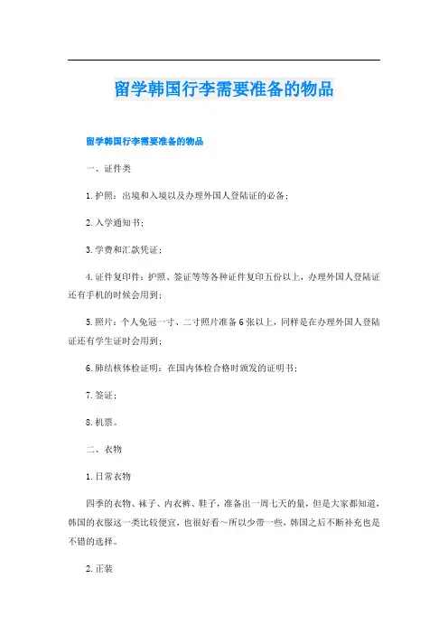 留学韩国行李需要准备的物品