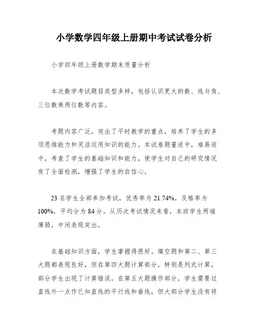 小学数学四年级上册期中考试试卷分析