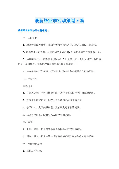 最新毕业季活动策划5篇