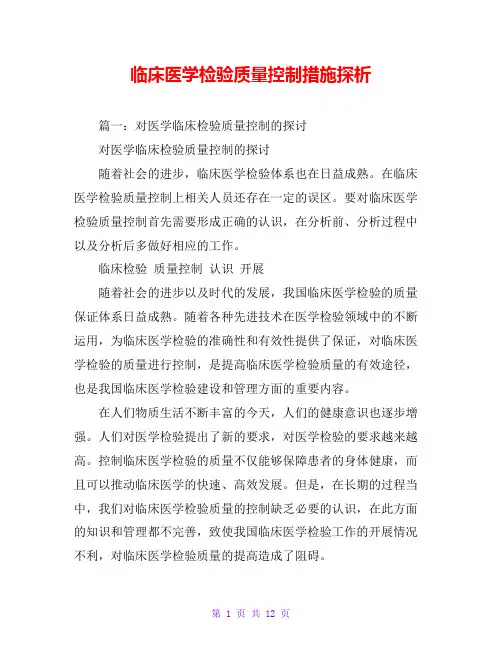 临床医学检验质量控制措施探析