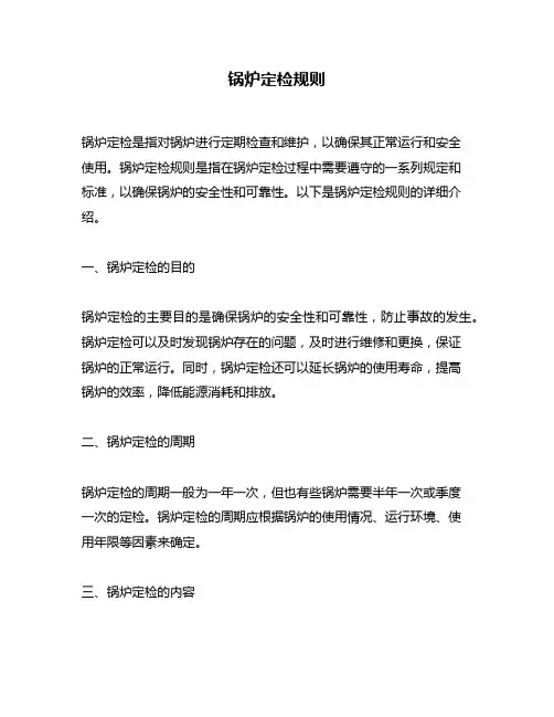 锅炉定检规则