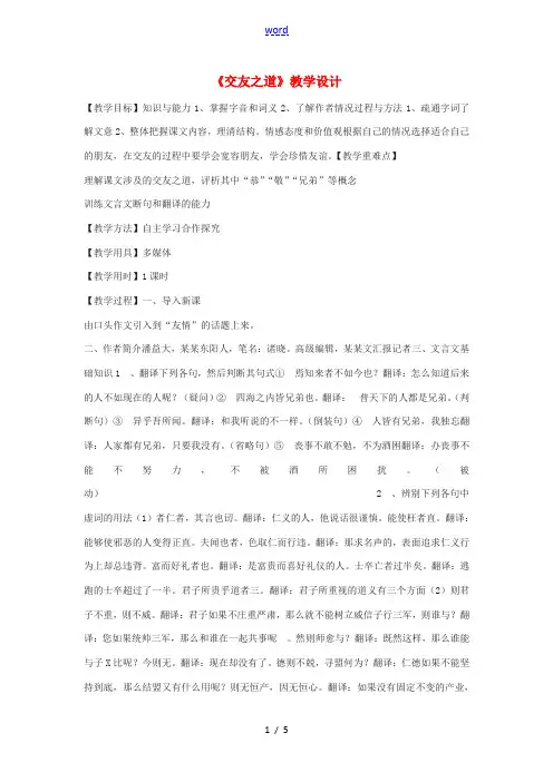 九年级语文下册 21《交友之道》教学设计 河大版-河大版初中九年级下册语文教案