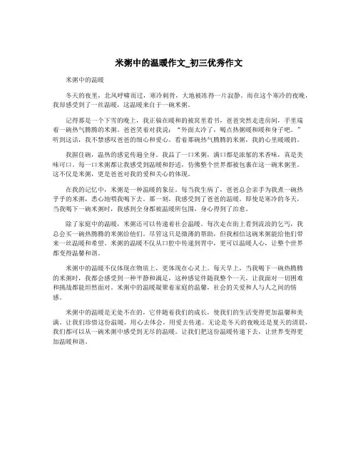 米粥中的温暖作文_初三优秀作文