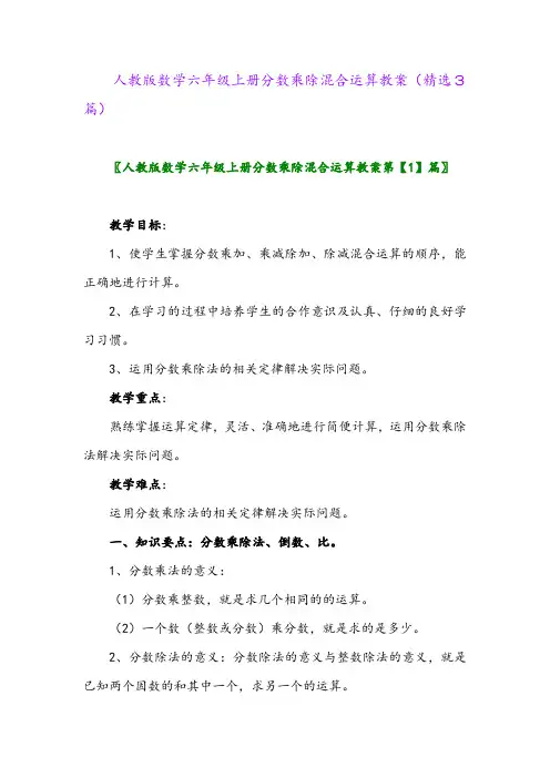 2023年人教版数学六年级上册分数乘除混合运算教案(精选3篇)