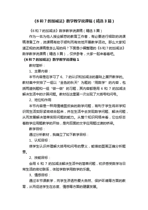 《6和7的加减法》数学教学说课稿（精选3篇）