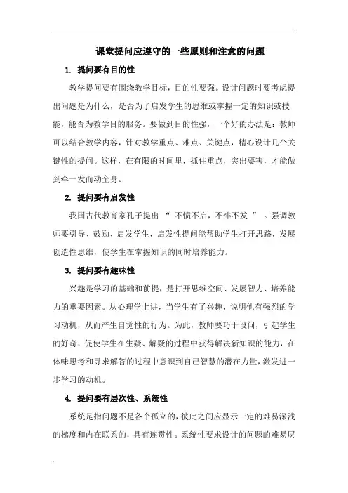 课堂提问应遵守的一些原则和注意的问题