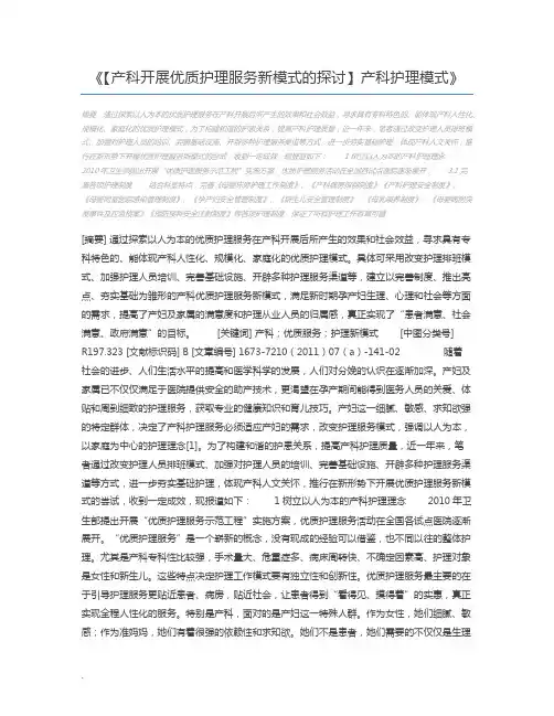 【产科开展优质护理服务新模式的探讨】产科护理模式