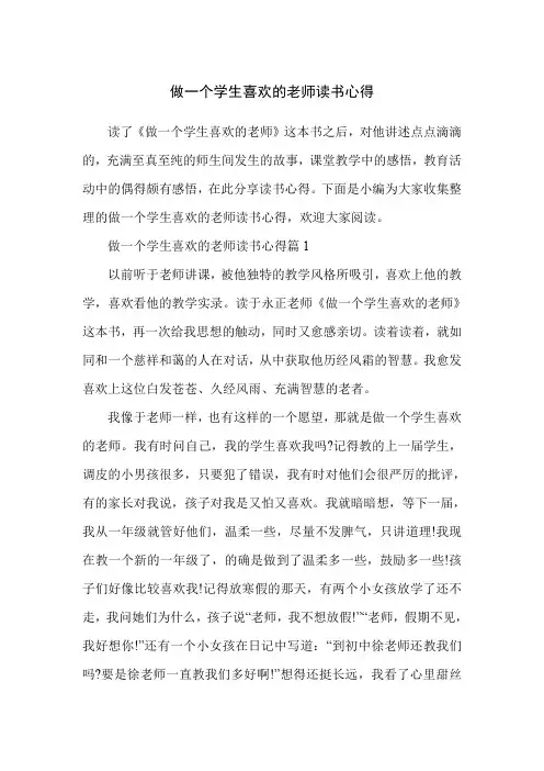 做一个学生喜欢的老师读书心得