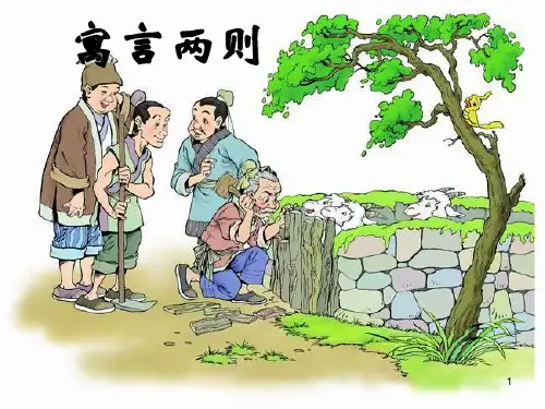 二年级语文下寓言两则ppt课件