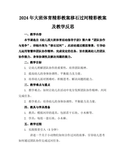 2024年大班体育精彩教案移石过河精彩教案及教学反思
