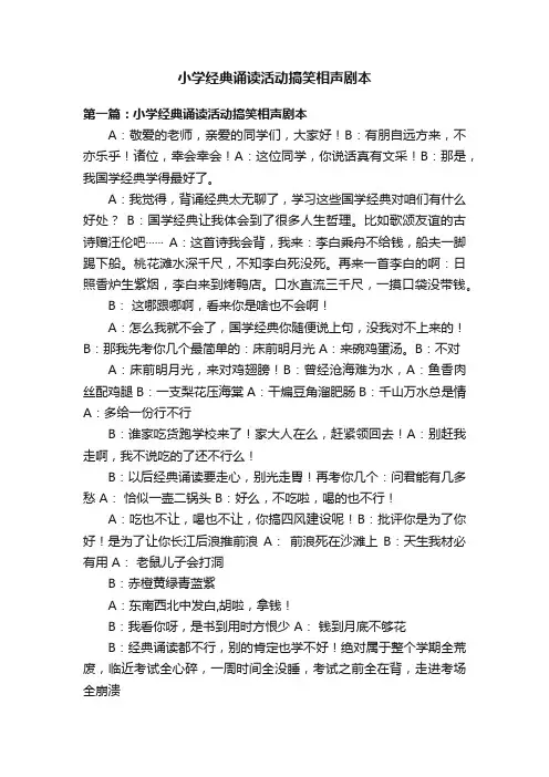 小学经典诵读活动搞笑相声剧本