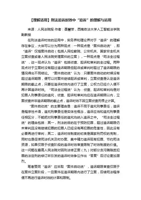 【理解适用】刑法追诉时效中“追诉”的理解与运用