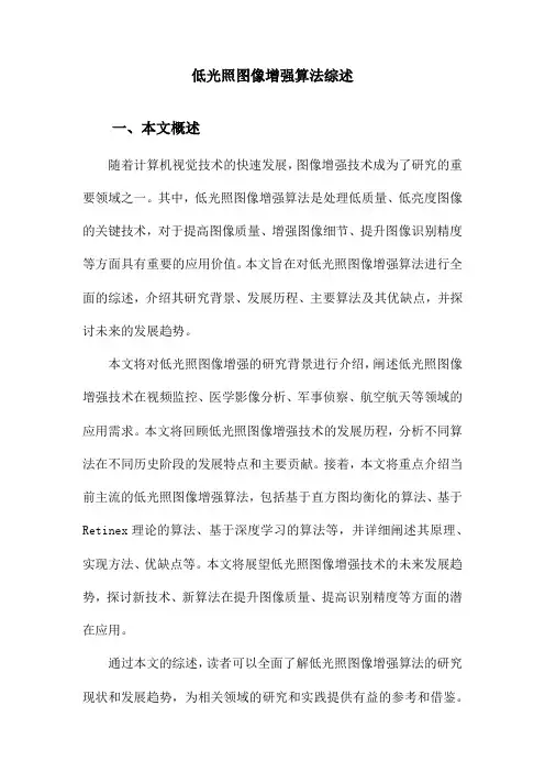 低光照图像增强算法综述
