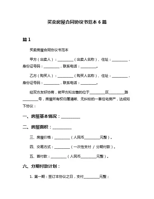 买卖房屋合同协议书范本6篇