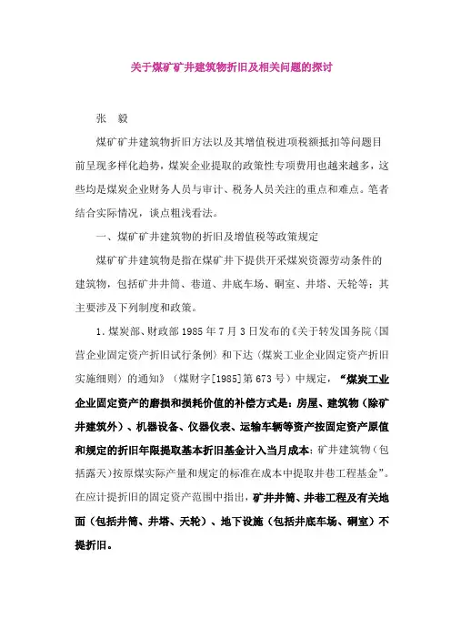 关于煤矿矿井建筑物折旧及相关问题的探讨