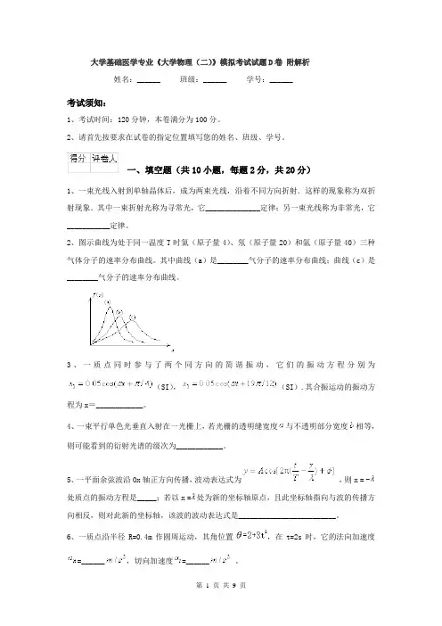 大学基础医学专业《大学物理(二)》模拟考试试题D卷 附解析