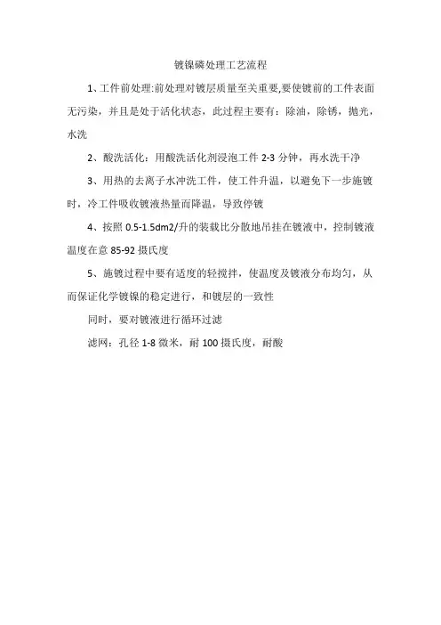 镀镍磷处理工艺流程