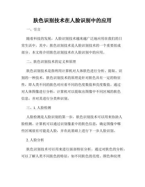 肤色识别技术在人脸识别中的应用