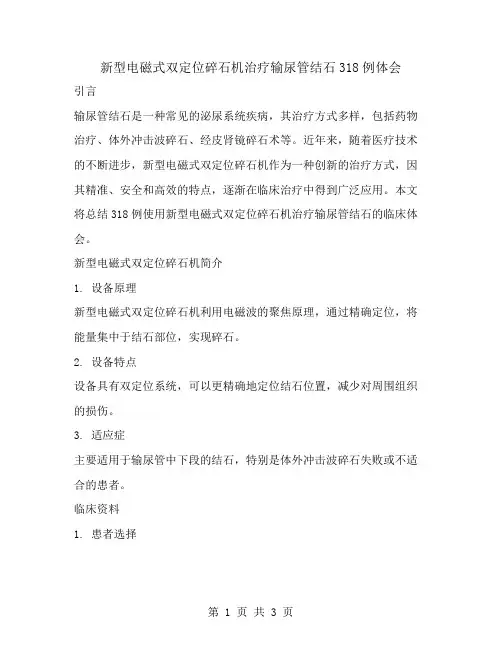 新型电磁式双定位碎石机治疗输尿管结石318例体会