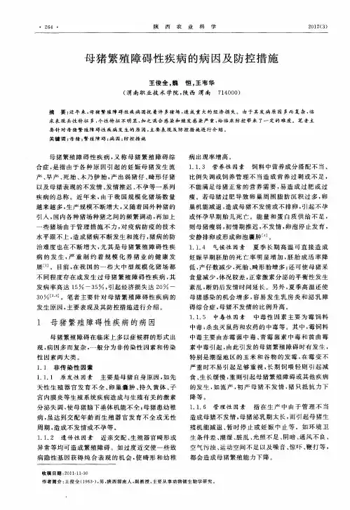 母猪繁殖障碍性疾病的病因及防控措施
