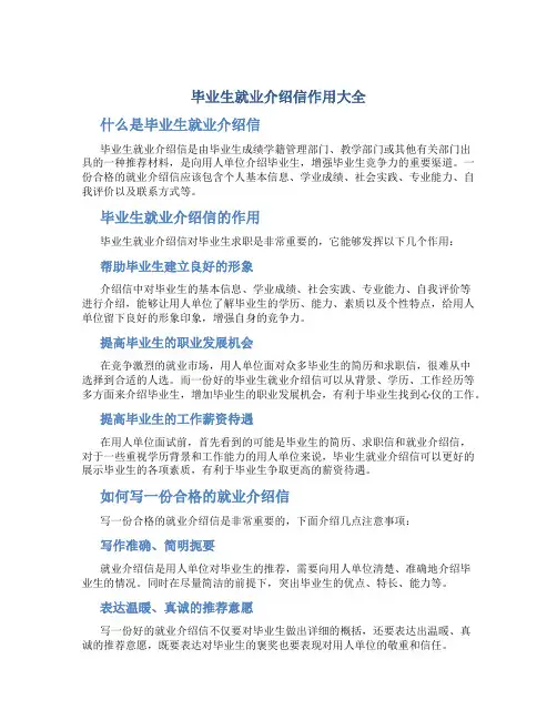 毕业生就业介绍信作用大全