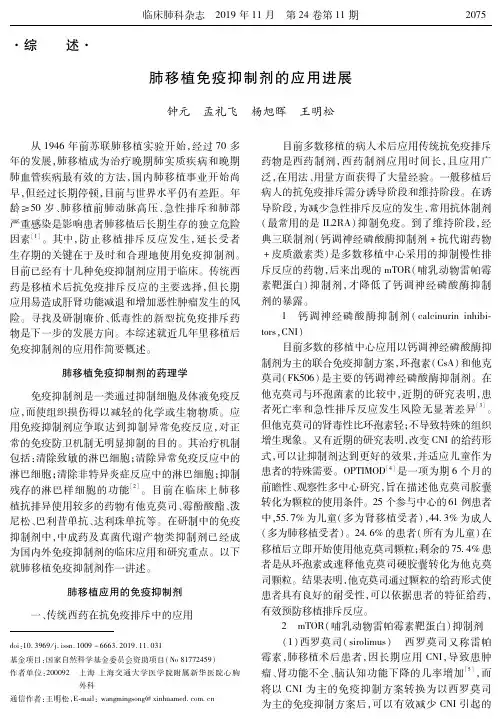 肺移植免疫抑制剂的应用进展