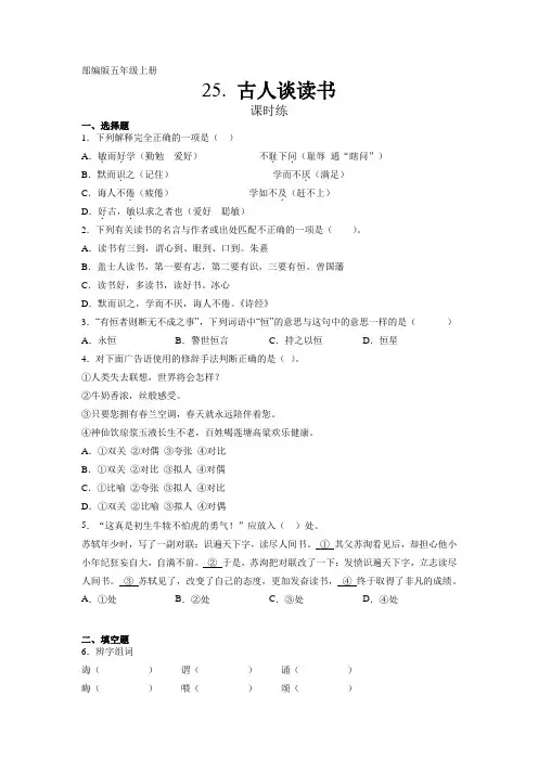 人教部编版五年级上册语文第25课《古人谈读书》课时练(含答案)