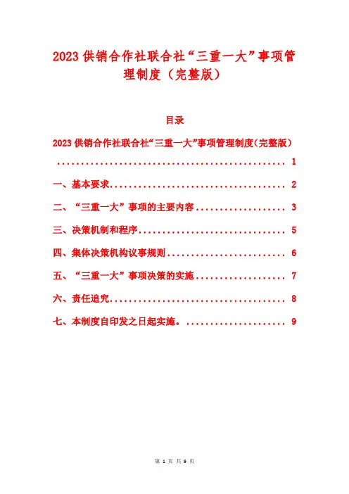 2023供销合作社联合社“三重一大”事项管理制度(完整版)