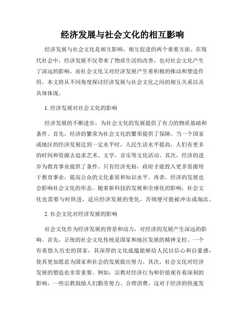 经济发展与社会文化的相互影响