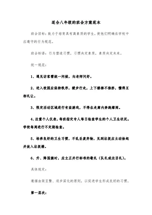 适合八年级的班会方案范本（五篇）