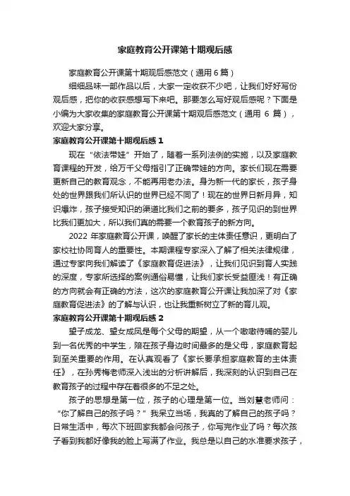 家庭教育公开课第十期观后感范文（通用6篇）
