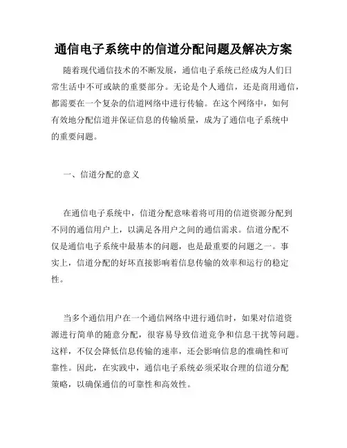 通信电子系统中的信道分配问题及解决方案