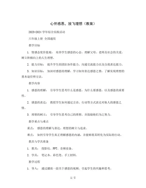 心怀感恩,放飞理想(教案)2023-2024学年综合实践活动六年级上册全国通用