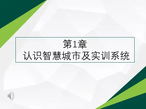 《物联网工程应用系统(智慧城市)》第一章  认识智慧城市及实训系统30