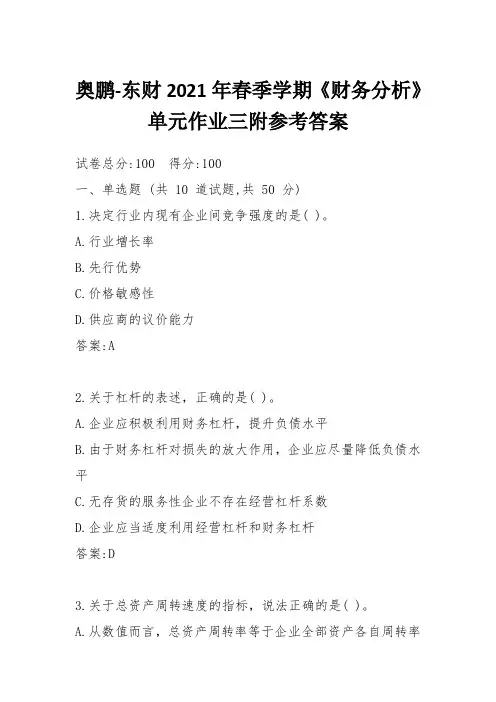奥鹏-东财2021年春季学期《财务分析》单元作业三附参考答案