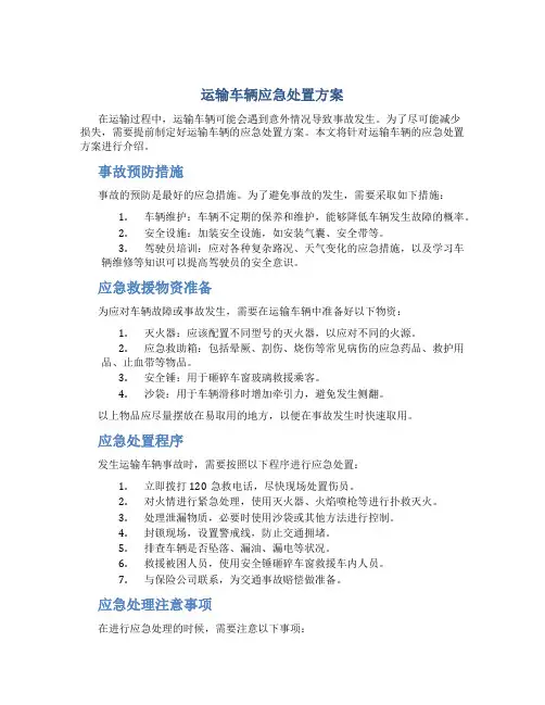 运输车辆应急处置方案