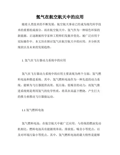 氢气在航空航天中的应用