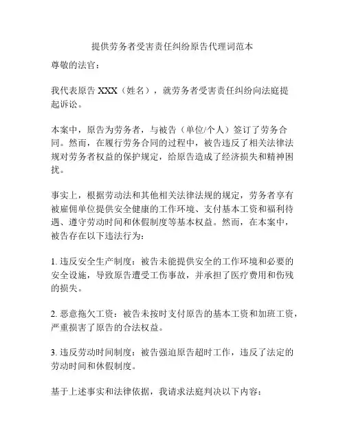 提供劳务者受害责任纠纷原告代理词范本