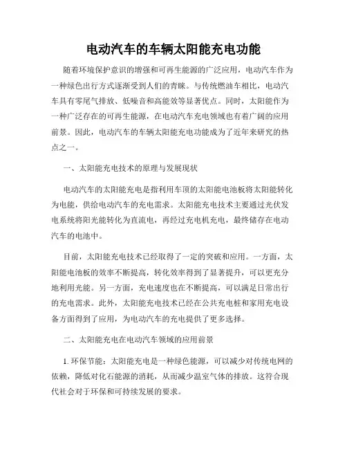 电动汽车的车辆太阳能充电功能