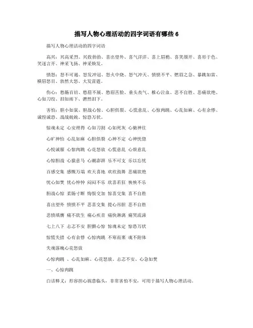 描写人物心理活动的四字词语有哪些6