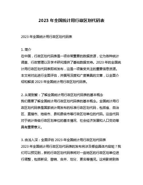 2023年全国统计用行政区划代码表