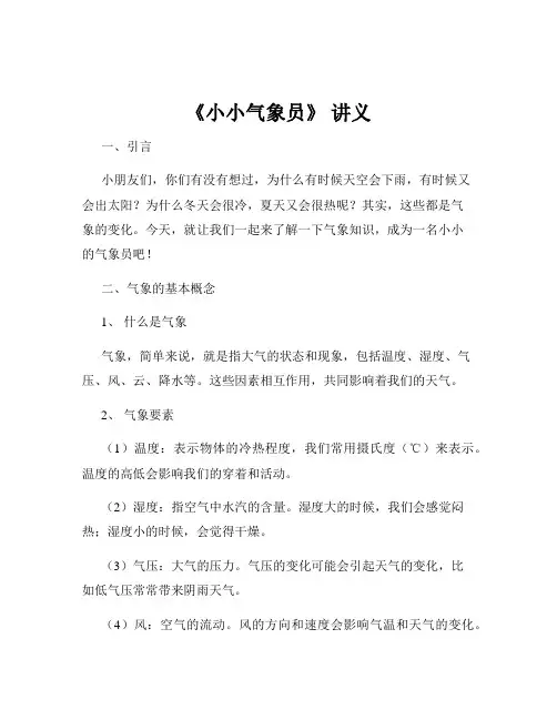 《小小气象员》 讲义