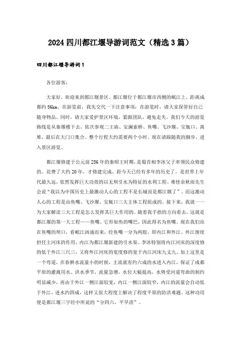 2024四川都江堰导游词范文(精选3篇)