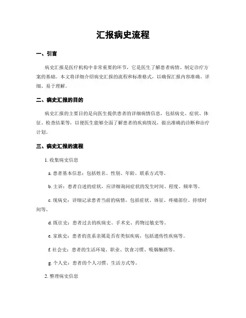 汇报病史流程