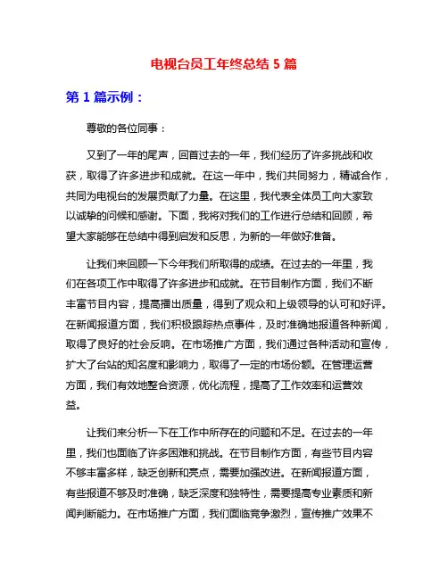电视台员工年终总结5篇