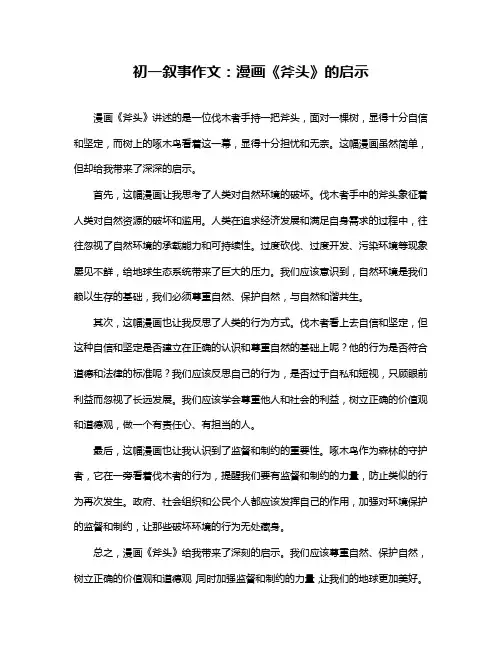 初一叙事作文：漫画《斧头》的启示