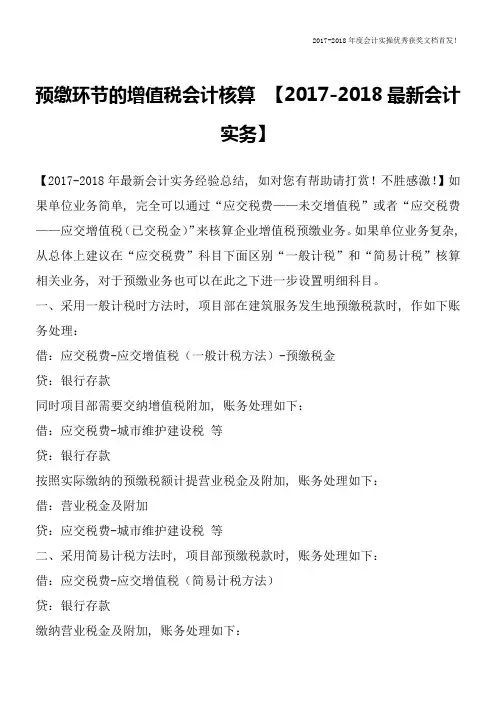 预缴环节的增值税会计核算【2017-2018最新会计实务】